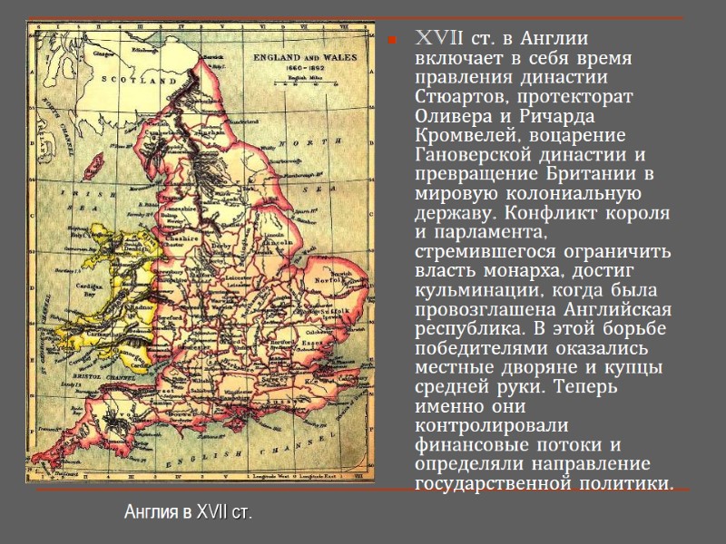 XVIІ ст. в Англии включает в себя время правления династии Стюартов, протекторат Оливера и